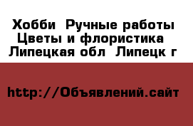 Хобби. Ручные работы Цветы и флористика. Липецкая обл.,Липецк г.